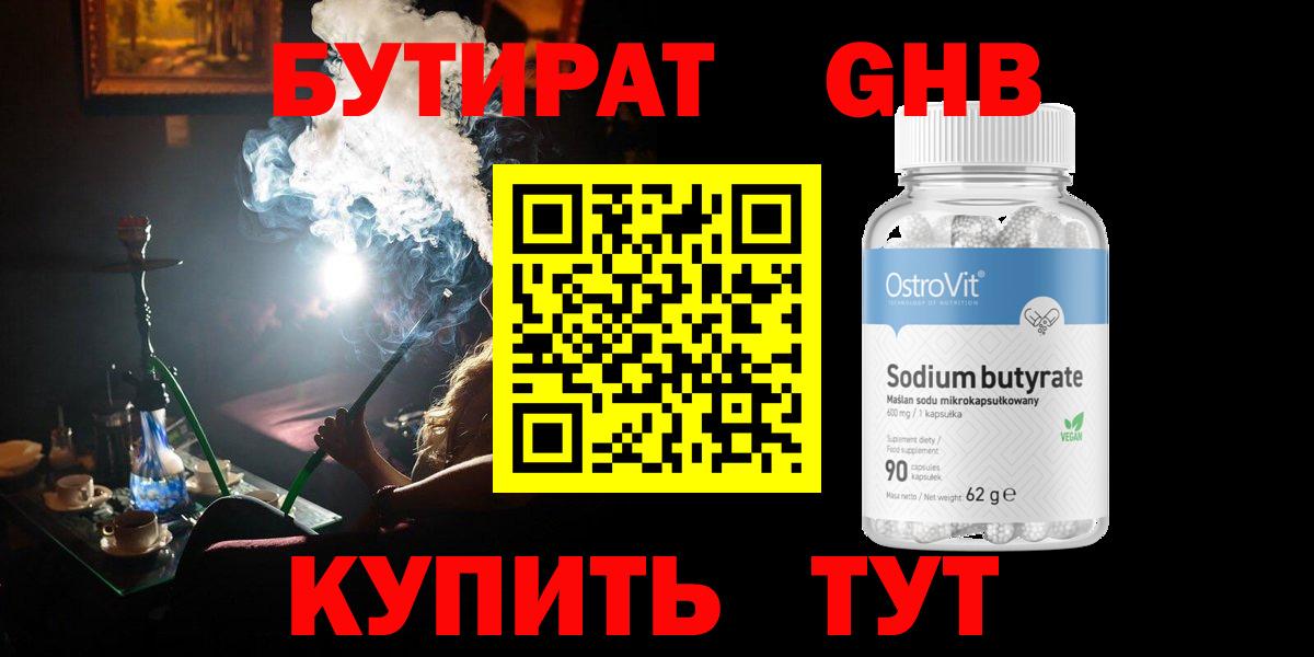 Бутират 99% Гусиноозёрск